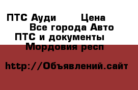  ПТС Ауди 100 › Цена ­ 10 000 - Все города Авто » ПТС и документы   . Мордовия респ.
